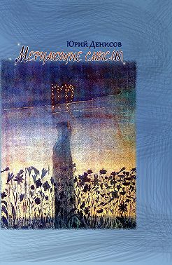 Мерцающие смыслы