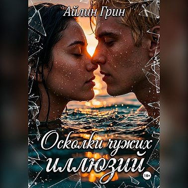 Осколки чужих иллюзий
