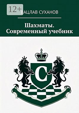 Шахматы. Современный учебник