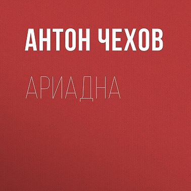 Ариадна