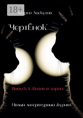 «ЧертЁнок». Выпуск 1. Жизнь в дороге