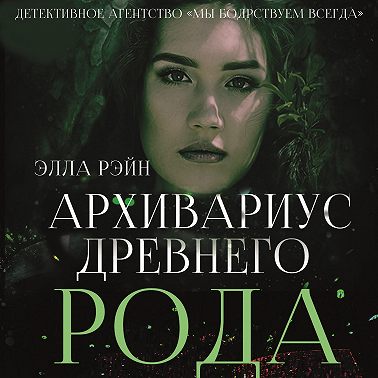 Архивариус древнего рода