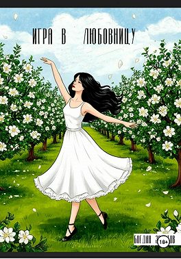 Игра в любовницу