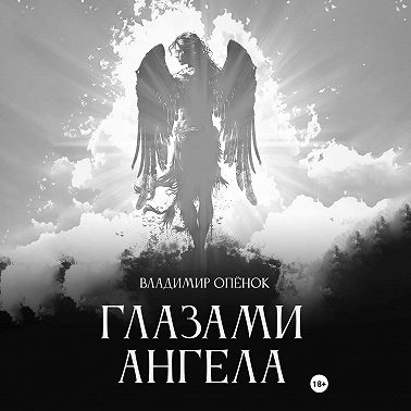 Глазами Ангела