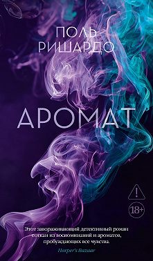 Аромат