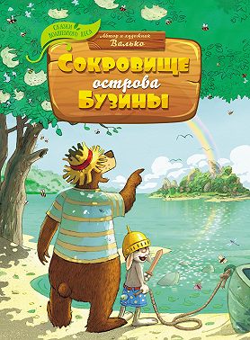 Сокровище острова Бузины
