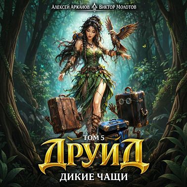 Друид. Том 5. Дикие Чащи