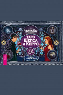 Таро Шепса и Керро. 78 карт