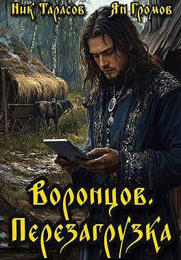 Воронцов. Перезагрузка