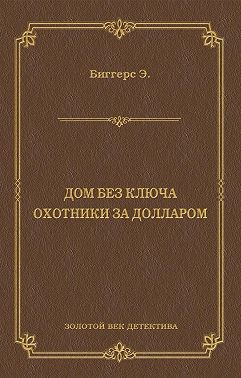 Дом без ключа. Охотники за долларом (сборник)