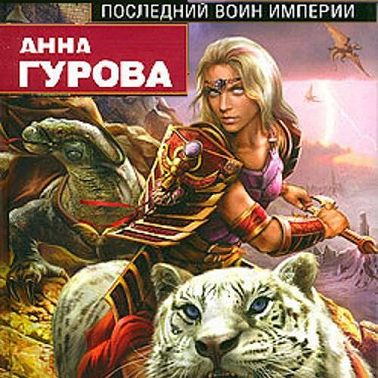 Последний воин Империи