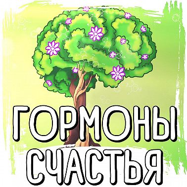 Саммари на книгу «Гормоны счастья. Приучите свой мозг вырабатывать серотонин, дофамин, эндорфин и окситоцин». Лоретта Грациано Бройнинг