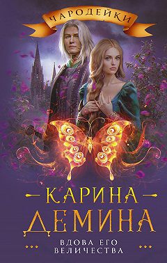 Вдова его величества