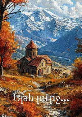 Եթե լուրջ…