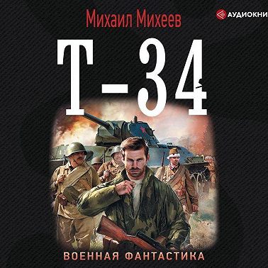 Т-34
