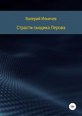 Страсти сыщика Перова