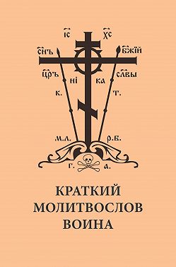 Краткий молитвослов воина
