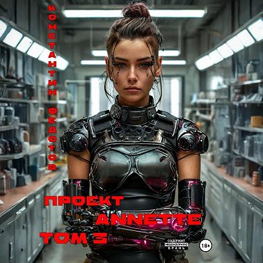 Проект ANNETTE. Том 3