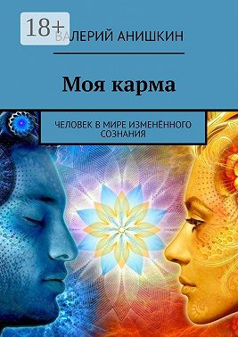 Моя карма. Человек в мире изменённого сознания