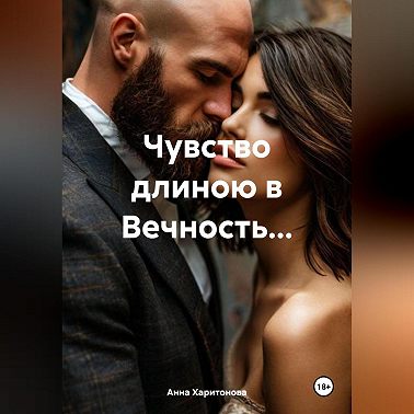 Чувство длиною в Вечность…