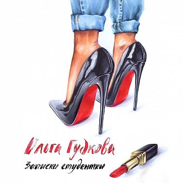 Записки студентки