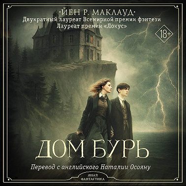Дом бурь