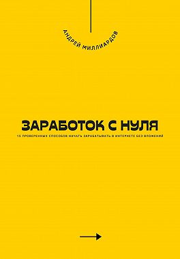 Заработок с нуля. 15 проверенных способов начать зарабатывать в интернете без вложений