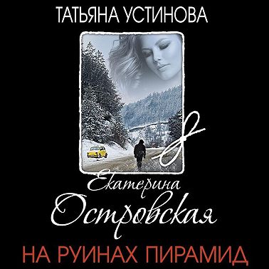 На руинах пирамид