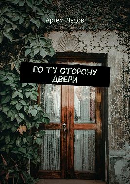 По ту сторону двери