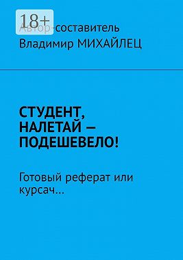 Студент, налетай – подешевело! Готовый реферат или курсач…