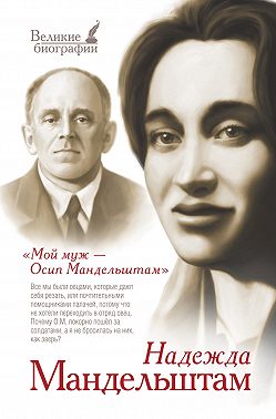 Мой муж – Осип Мандельштам