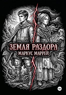 Земля раздора