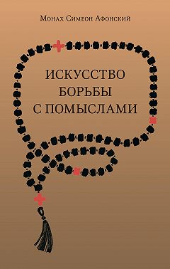 Искусство борьбы с помыслами