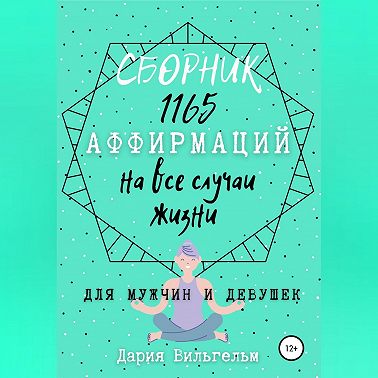 Сборник 1165 аффирмаций на все случаи жизни для мужчин и девушек
