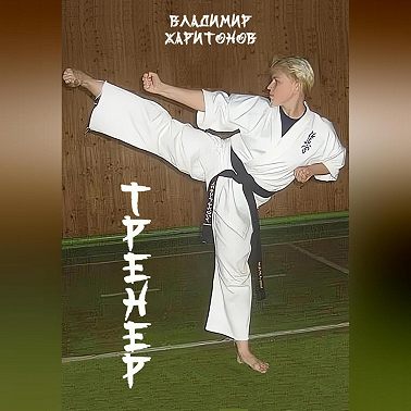 Тренер