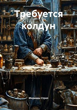 Требуется колдун