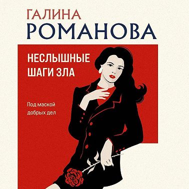 Неслышные шаги зла