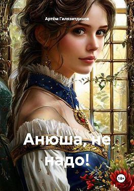 Анюша, не надо!