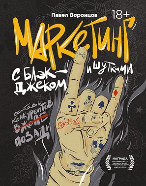 Маркетинг с блэкджеком и шутками