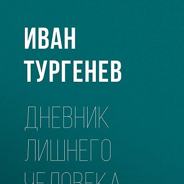 Дневник лишнего человека