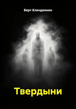 Твердыни