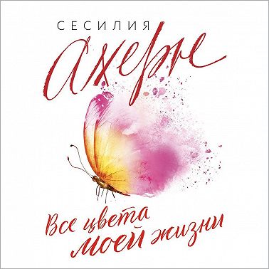 Все цвета моей жизни