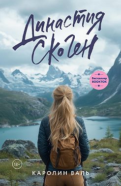 Династия Скоген