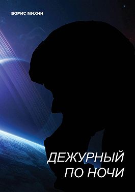Дежурный по ночи