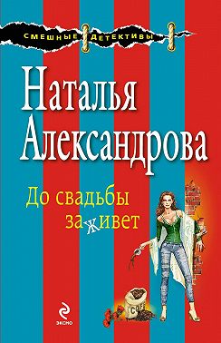 До свадьбы заживет