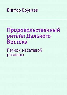 Продовольственный ритейл Дальнего Востока. Регион несетевой розницы