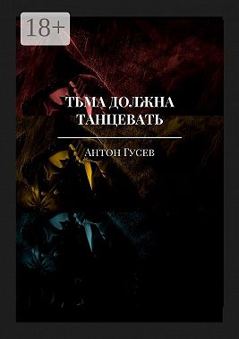 Тьма должна танцевать. История серийного убийцы и его исправления