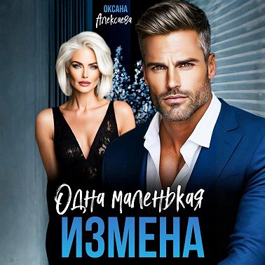 Одна маленькая измена