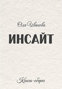 ИНСАЙТ