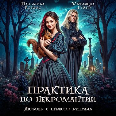 Любовь с первого ритуала